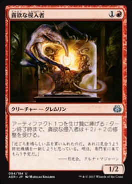 naokuroshop MTG [AER][094][赤][U][JP][貪欲な侵入者/Ravenous Intruder] NM