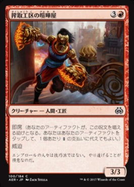 naokuroshop MTG [AER][100][赤][C][JP][搾取工区の喧嘩屋/Sweatworks Brawler] NM