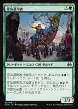 naokuroshop MTG [AER][102][緑][C][JP][霊気運用者/Aether Herder] NM