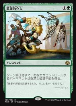 naokuroshop MTG [AER][109][緑][R][JP][英雄的介入/Heroic Intervention] NM