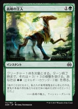 naokuroshop MTG [AER][111][緑][C][JP][高峰の注入/Highspire Infusion] NM