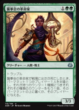 naokuroshop MTG [AER][115][緑][U][JP][襲拳会の革命家/Maulfist Revolutionary] NM