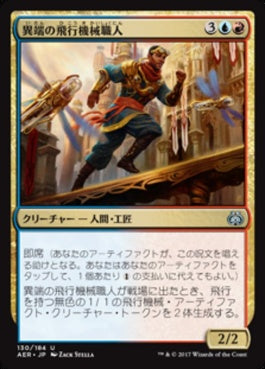 naokuroshop MTG [AER][130][多][U][JP][異端の飛行機械職人/Maverick Thopterist] NM