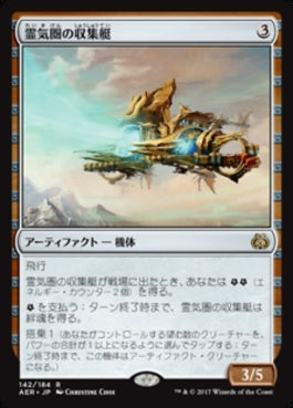 naokuroshop MTG [AER][142][茶][R][JP][霊気圏の収集艇/Aethersphere Harvester] NM