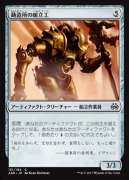 naokuroshop MTG [AER][151][茶][C][JP][鋳造所の組立工/Foundry Assembler] NM