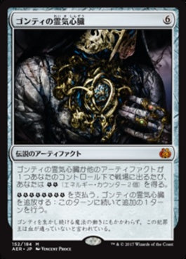 naokuroshop MTG [AER][152][茶][M][JP][ゴンティの霊気心臓/Gonti's Aether Heart] NM