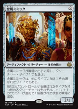 naokuroshop MTG [AER][164][茶][R][JP][金属ミミック/Metallic Mimic] NM