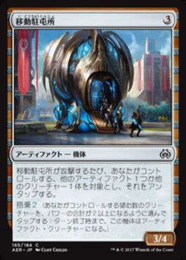 naokuroshop MTG [AER][165][茶][C][JP][移動駐屯所/Mobile Garrison] NM