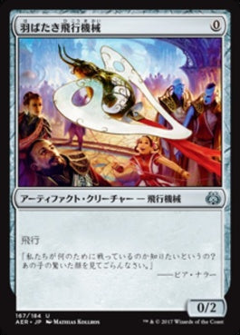 naokuroshop MTG [AER][167][茶][U][JP][羽ばたき飛行機械/Ornithopter] NM