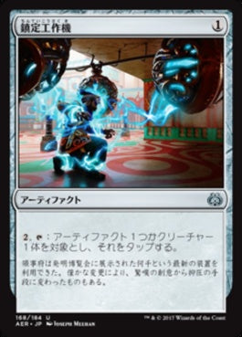 naokuroshop MTG [AER][168][茶][U][JP][鎮定工作機/Pacification Array] NM