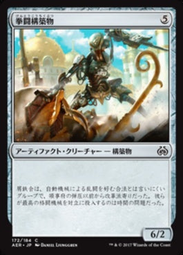 naokuroshop MTG [AER][172][茶][C][JP][拳闘構築物/Prizefighter Construct] NM