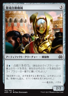 naokuroshop MTG [AER][182][茶][C][JP][警戒自動機械/Watchful Automaton] NM