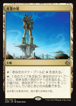 naokuroshop MTG [AER][184][土地][R][JP][産業の塔/Spire of Industry] NM