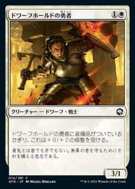 naokuroshop MTG [AFR][014][白][C][JP][ドワーフホールドの勇者/Dwarfhold Champion] NM