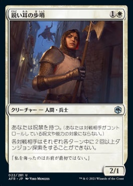 naokuroshop MTG [AFR][022][白][U][JP][鋭い耳の歩哨/Keen-Eared Sentry]（foil） NM