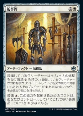 naokuroshop MTG [AFR][032][白][U][JP][板金鎧/Plate Armor]（foil） NM