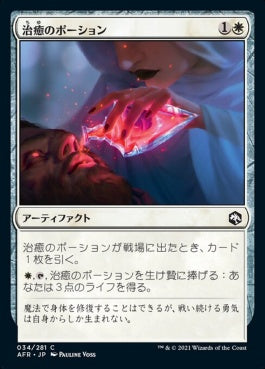 naokuroshop MTG [AFR][034][白][C][JP][治癒のポーション/Potion of Healing]（foil） NM