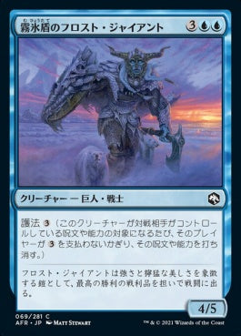 naokuroshop MTG [AFR][069][青][C][JP][霧氷盾のフロスト・ジャイアント/Rimeshield Frost Giant]（foil） NM