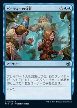 naokuroshop MTG [AFR][076][青][U][JP][パーティーの分裂/Split the Party]（foil） NM