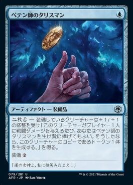 naokuroshop MTG [AFR][079][青][U][JP][ペテン師のタリスマン/Trickster's Talisman]（foil） NM