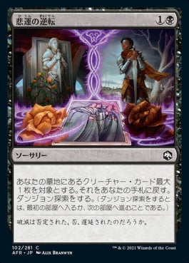 naokuroshop MTG [AFR][102][黒][C][JP][悲運の逆転/Fates' Reversal]（foil） NM