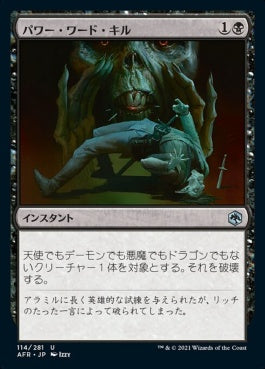 naokuroshop MTG [AFR][114][黒][U][JP][パワー・ワード・キル/Power Word Kill]（foil） NM