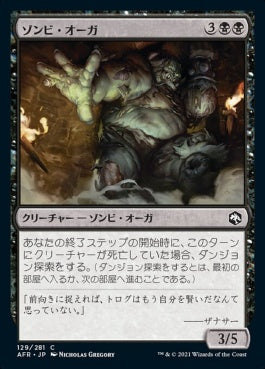 naokuroshop MTG [AFR][129][黒][C][JP][ゾンビ・オーガ/Zombie Ogre] NM