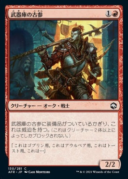 naokuroshop MTG [AFR][130][赤][C][JP][武器庫の古参/Armory Veteran]（foil） NM