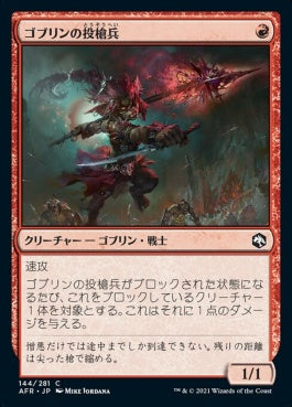 naokuroshop MTG [AFR][144][赤][C][JP][ゴブリンの投槍兵/Goblin Javelineer]（foil） NM