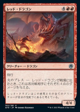 naokuroshop MTG [AFR][160][赤][U][JP][レッド・ドラゴン/Red Dragon] NM