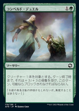 naokuroshop MTG [AFR][178][緑][C][JP][コンペルド・デュエル/Compelled Duel]（foil） NM