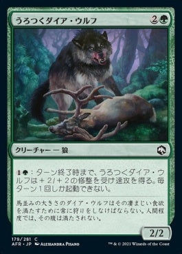 naokuroshop MTG [AFR][179][緑][C][JP][うろつくダイア・ウルフ/Dire Wolf Prowler] NM