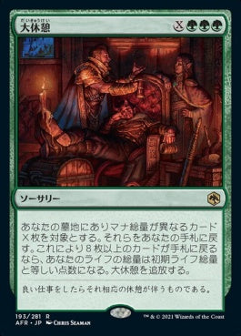 naokuroshop MTG [AFR][193][緑][R][JP][大休憩/Long Rest] NM