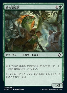 naokuroshop MTG [AFR][204][緑][C][JP][鱗の薬草医/Scaled Herbalist] NM