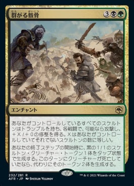 naokuroshop MTG [AFR][232][多][R][JP][群がる骸骨/Skeletal Swarming]（foil） NM