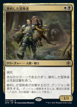 naokuroshop MTG [AFR][237][多][R][JP][勝利した冒険者/Triumphant Adventurer] NM