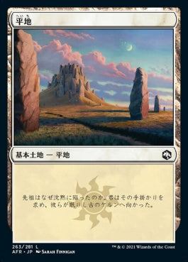 naokuroshop MTG [AFR][263][土地][C][JP][平地/Plains]（foil） NM