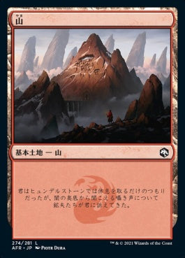 naokuroshop MTG [AFR][274][土地][C][JP][山/Mountain]（foil） NM