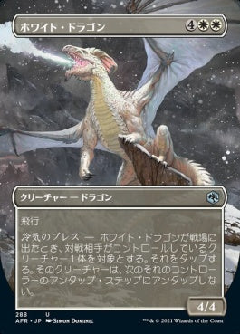 naokuroshop MTG [AFR][288][白][U][JP][ホワイト・ドラゴン/White Dragon]（foil） NM