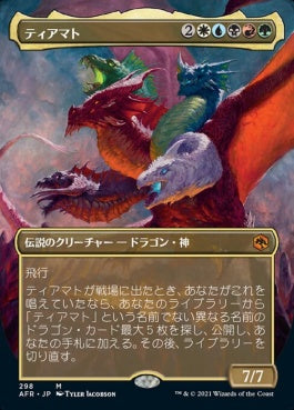 naokuroshop MTG [AFR][298][多][M][JP][ティアマト/Tiamat] NM