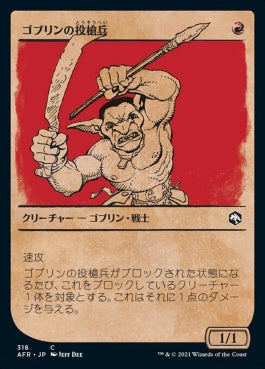 naokuroshop MTG [AFR][318][赤][C][JP][ゴブリンの投槍兵/Goblin Javelineer] NM