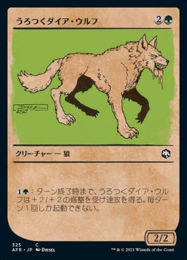 naokuroshop MTG [AFR][325][緑][C][JP][うろつくダイア・ウルフ/Dire Wolf Prowler]（foil） NM