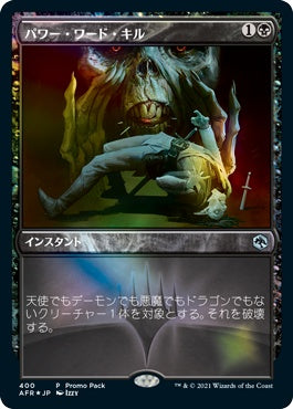 naokuroshop MTG [AFR][400][黒][U][JP][パワー・ワード・キル/Power Word Kill]（foil） NM