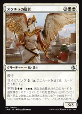 naokuroshop MTG [AKH][022][白][U][JP][オケチラの従者/Oketra's Attendant] NM