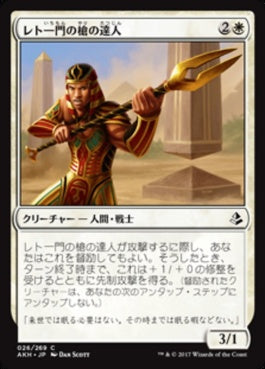 naokuroshop MTG [AKH][026][白][C][JP][レト一門の槍の達人/Rhet-Crop Spearmaster] NM