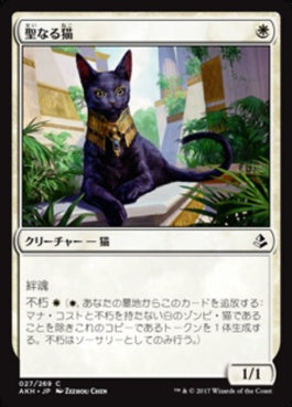 naokuroshop MTG [AKH][027][白][C][JP][聖なる猫/Sacred Cat] NM