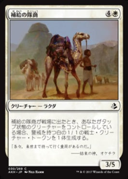 naokuroshop MTG [AKH][030][白][C][JP][補給の隊商/Supply Caravan] NM