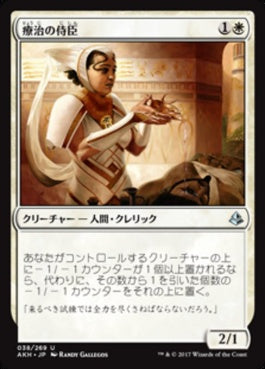 naokuroshop MTG [AKH][038][白][U][JP][療治の侍臣/Vizier of Remedies] NM