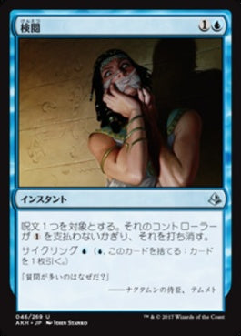 naokuroshop MTG [AKH][046][青][U][JP][検閲/Censor] NM