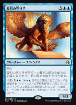 naokuroshop MTG [AKH][055][青][R][JP][象形の守り手/Glyph Keeper] NM